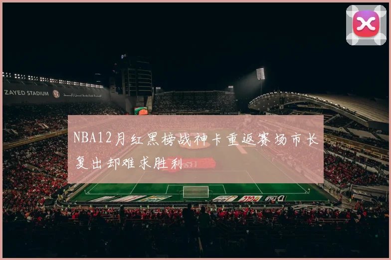 NBA12月红黑榜战神卡重返赛场市长复出却难求胜利