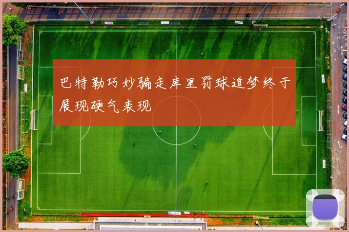 巴特勒巧妙骗走库里罚球追梦终于展现硬气表现