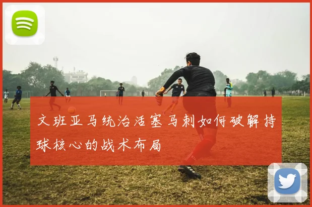 文班亚马统治活塞马刺如何破解持球核心的战术布局
