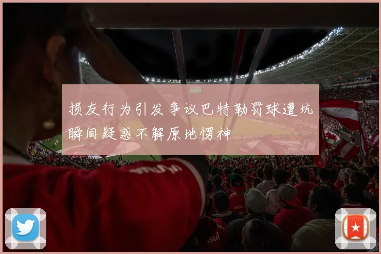 损友行为引发争议巴特勒罚球遭坑瞬间疑惑不解原地愣神
