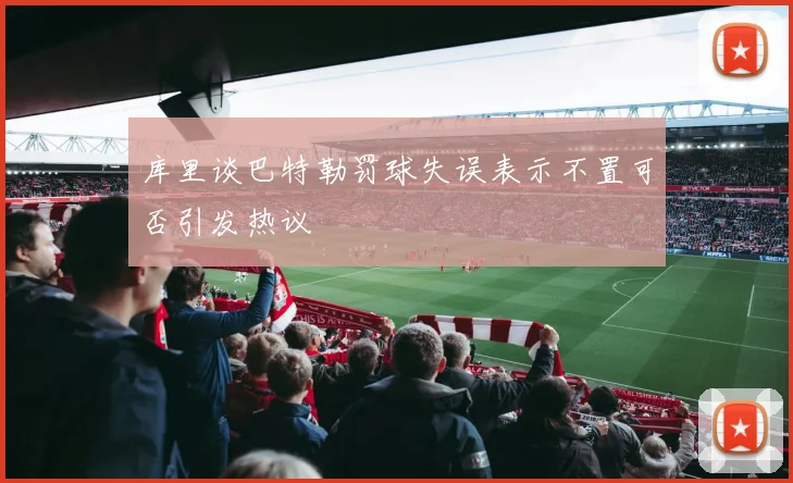 库里谈巴特勒罚球失误表示不置可否引发热议