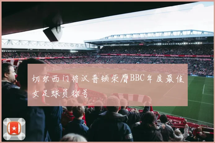 切尔西门将汉普顿荣膺BBC年度最佳女足球员称号