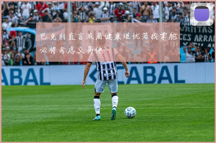 巴克利直言浓眉健康堪忧若我掌舵必将考虑交易他