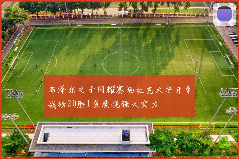 布泽尔之子闪耀赛场杜克大学开季战绩20胜1负展现强大实力