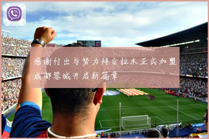 感谢付出与努力拜合拉木正式加盟成都蓉城开启新篇章