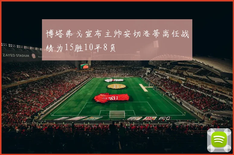博塔弗戈宣布主帅安切洛蒂离任战绩为15胜10平8负