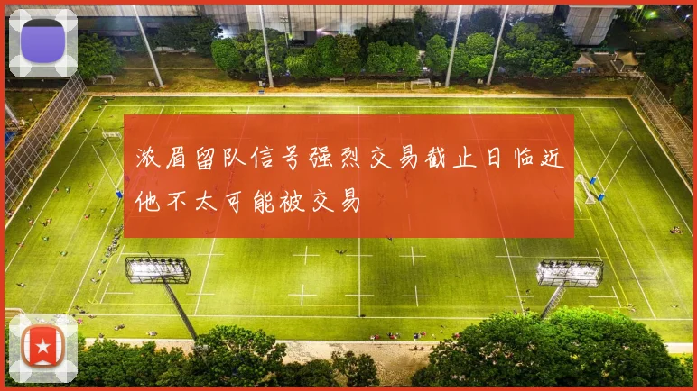 浓眉留队信号强烈交易截止日临近他不太可能被交易