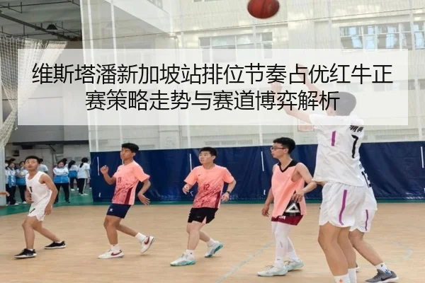 维斯塔潘新加坡站排位节奏占优红牛正赛策略走势与赛道博弈解析 | TianBoSports